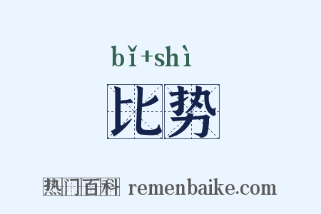 比势是什么意思的图片